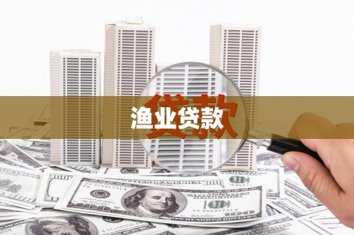 龙川渔业贷款