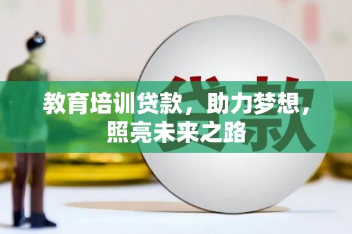 龙川教育培训贷款，助力梦想，照亮未来之路