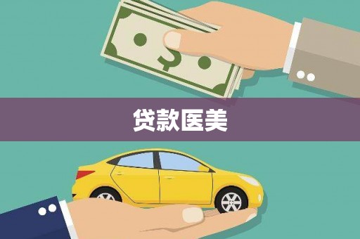 龙川贷款医美