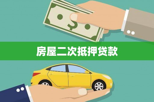 龙川房屋二次抵押贷款