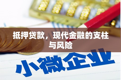 龙川抵押贷款，现代金融的支柱与风险