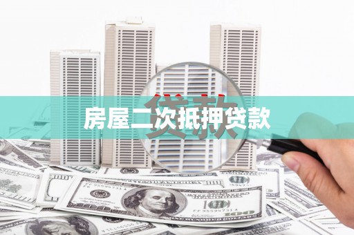 龙川房屋二次抵押贷款