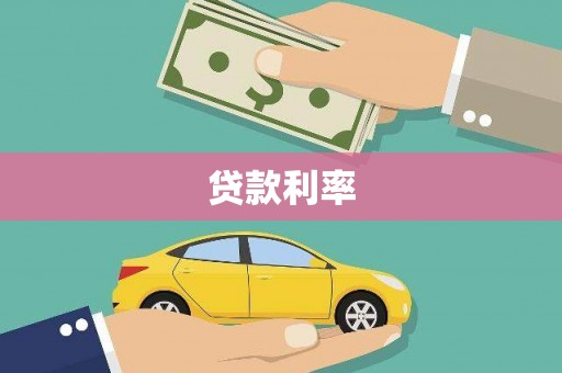 龙川贷款利率