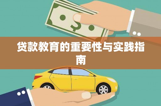 龙川贷款教育的重要性与实践指南