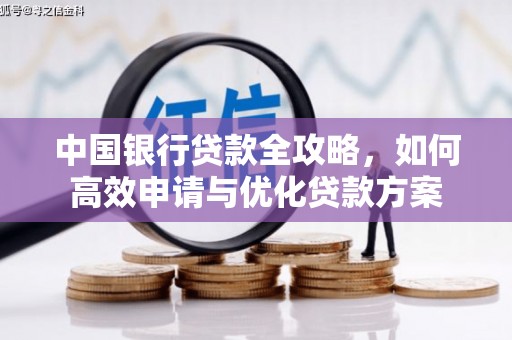 龙川中国银行贷款全攻略，如何高效申请与优化贷款方案