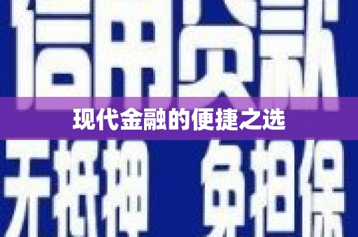 龙川现代金融的便捷之选