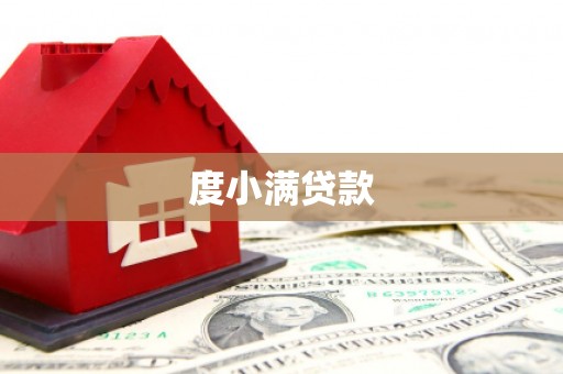 龙川度小满贷款