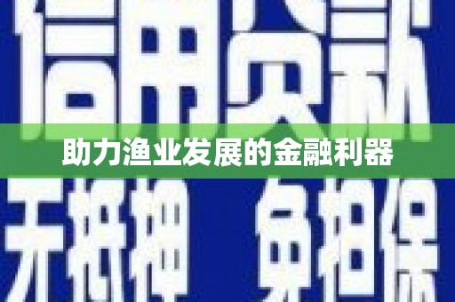龙川助力渔业发展的金融利器