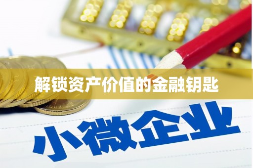 龙川解锁资产价值的金融钥匙