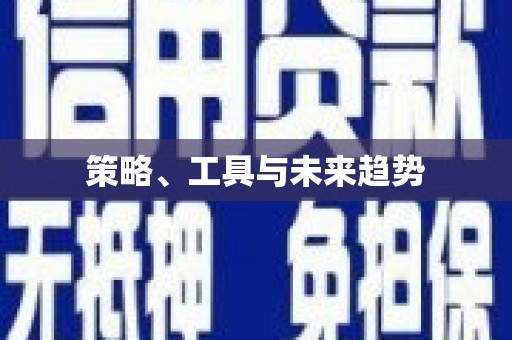 龙川策略、工具与未来趋势