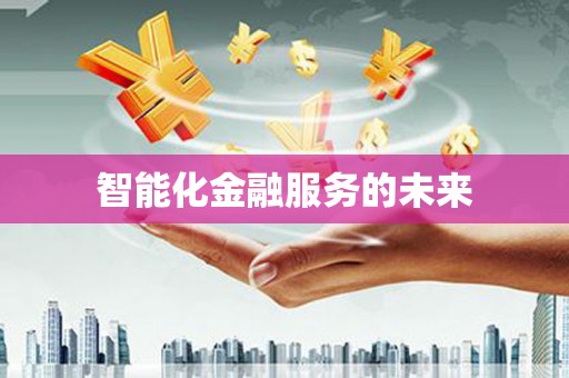 龙川智能化金融服务的未来