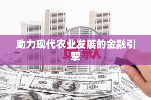 龙川助力现代农业发展的金融引擎