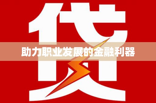 龙川助力职业发展的金融利器