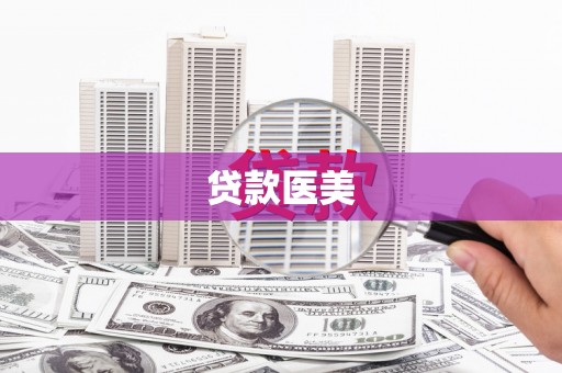 龙川贷款医美