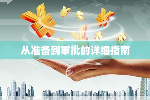 龙川从准备到审批的详细指南