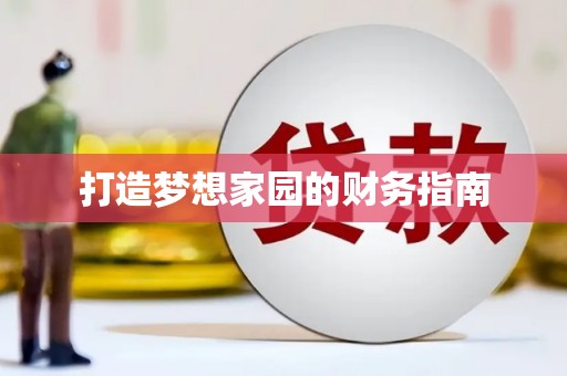 龙川打造梦想家园的财务指南