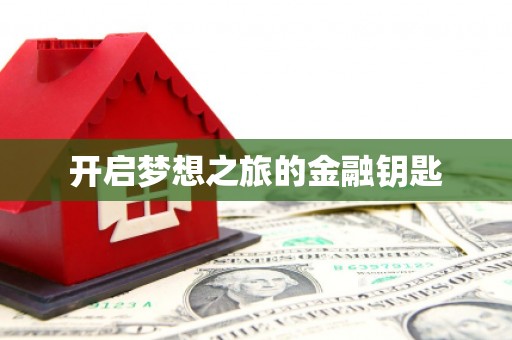 龙川开启梦想之旅的金融钥匙