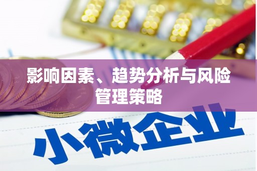龙川影响因素、趋势分析与风险管理策略