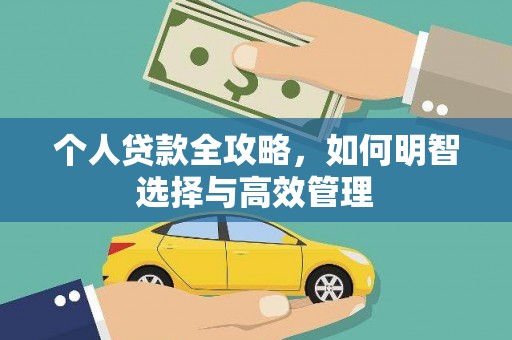 龙川个人贷款全攻略，如何明智选择与高效管理
