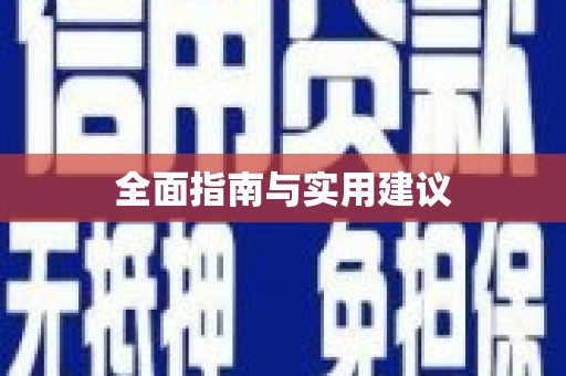龙川全面指南与实用建议