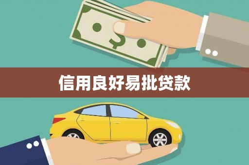 龙川信用良好易批贷款