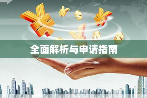 龙川全面解析与申请指南
