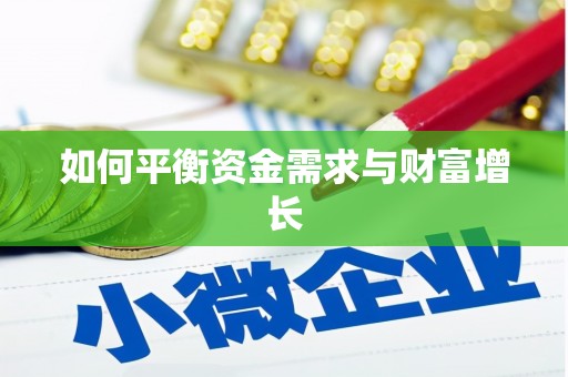 龙川如何平衡资金需求与财富增长