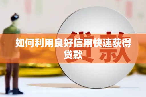 龙川如何利用良好信用快速获得贷款
