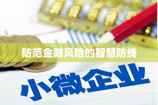 龙川防范金融风险的智慧防线