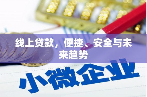 龙川线上贷款，便捷、安全与未来趋势