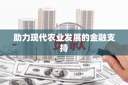 龙川助力现代农业发展的金融支持