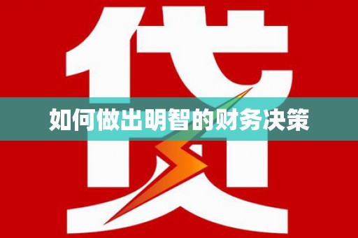 龙川如何做出明智的财务决策