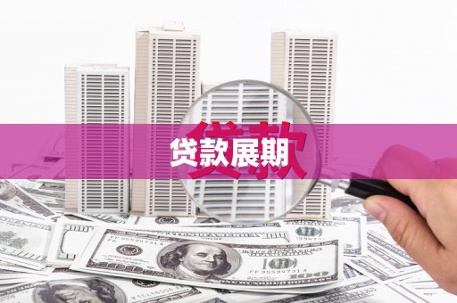 龙川贷款展期