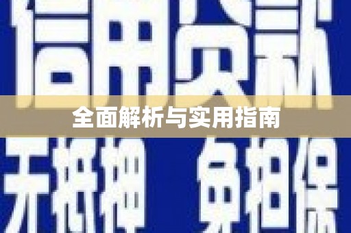 龙川全面解析与实用指南