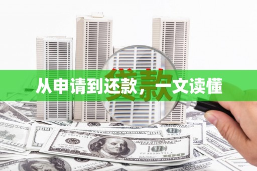 龙川从申请到还款，一文读懂