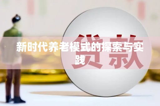 龙川新时代养老模式的探索与实践