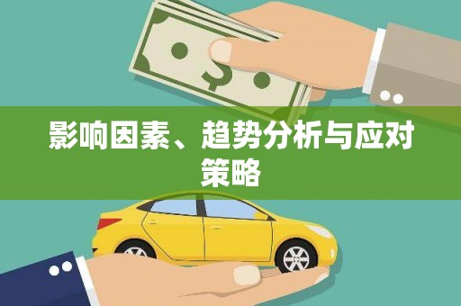 龙川影响因素、趋势分析与应对策略