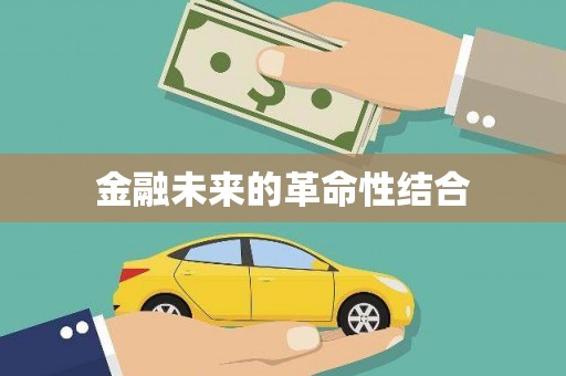 龙川金融未来的革命性结合