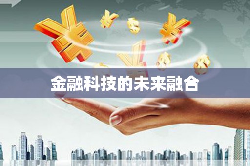 龙川金融科技的未来融合