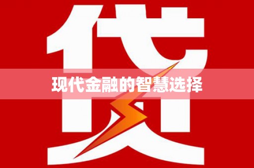 龙川现代金融的智慧选择