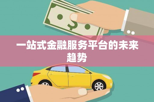 龙川一站式金融服务平台的未来趋势