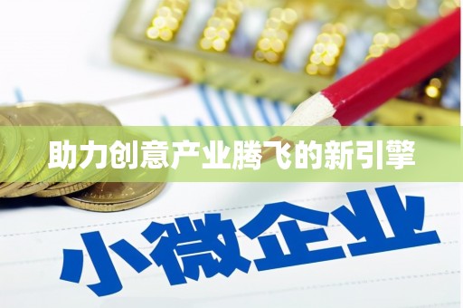 龙川助力创意产业腾飞的新引擎