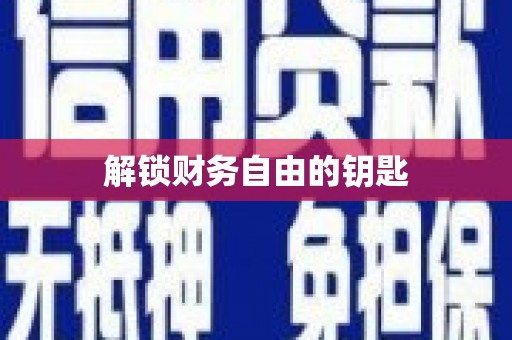龙川解锁财务自由的钥匙