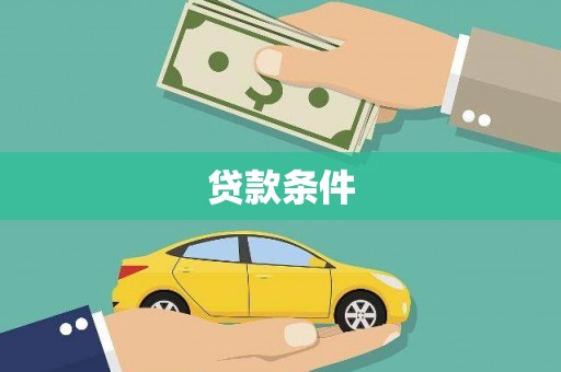 龙川贷款条件