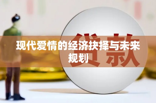 龙川现代爱情的经济抉择与未来规划