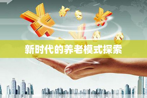 龙川新时代的养老模式探索