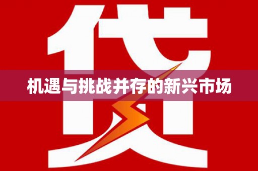 龙川机遇与挑战并存的新兴市场