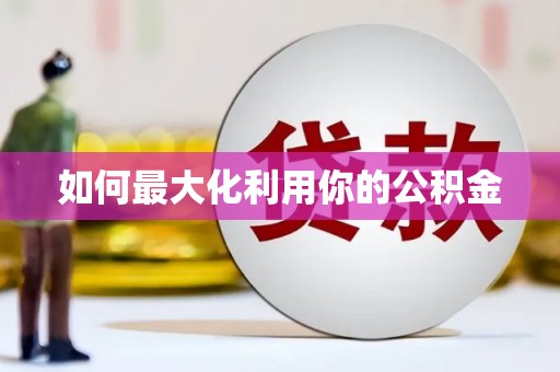 龙川如何最大化利用你的公积金