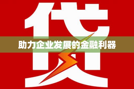 龙川助力企业发展的金融利器
