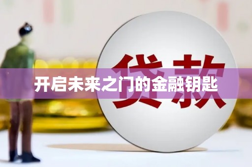 龙川开启未来之门的金融钥匙